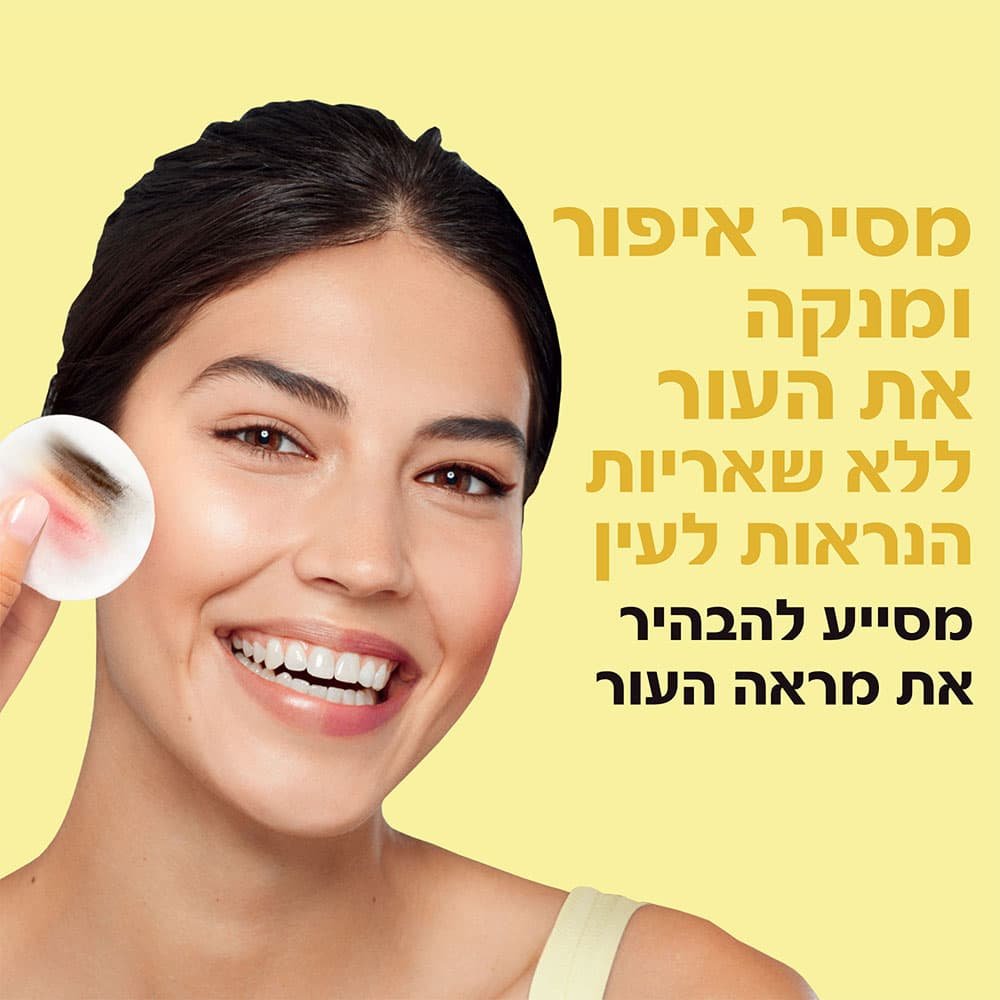 מסיר איפור ומנקה את העור ללא שאריות הנראות לעין. מסייע להבהיר את מראה העור.